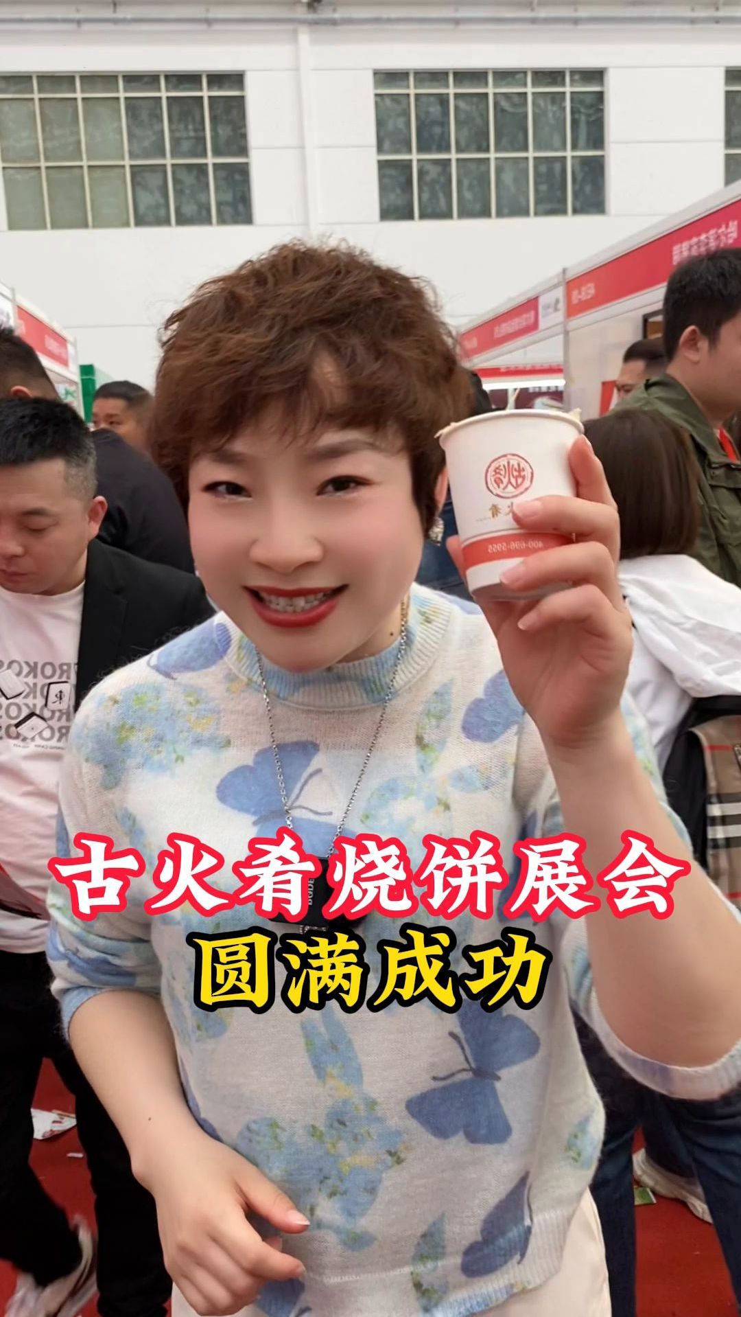 古火肴烧饼的展会