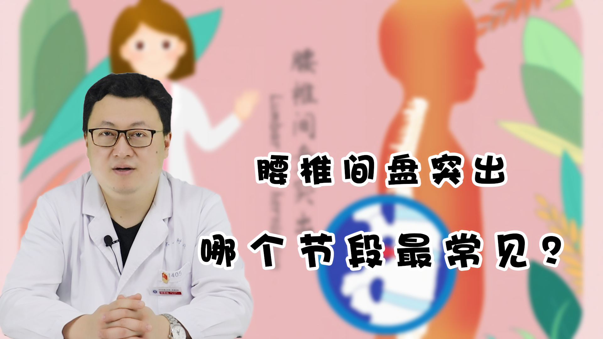 腰椎间盘,为啥在腰4/5和腰5骶1这个地方,最容易突出?医生讲明