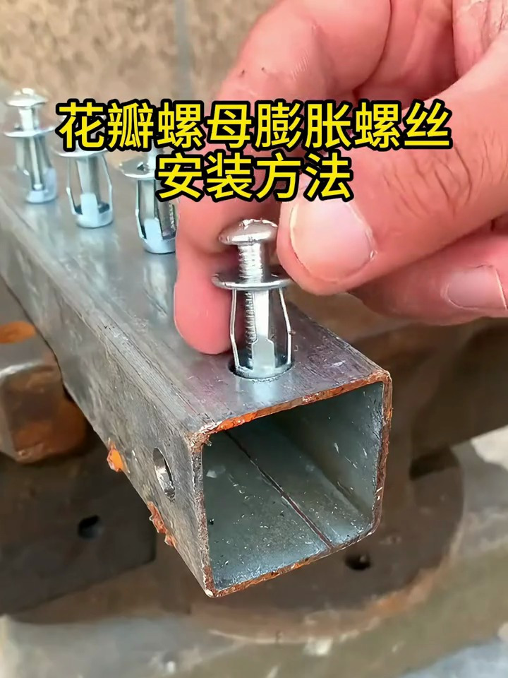 花瓣膨胀螺丝螺母,铁皮和塑料板固定好帮手,使用简单方便