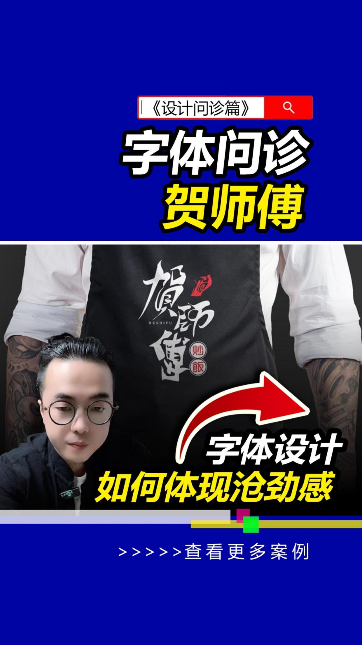 问诊:贺师傅炒饭!餐饮字体设计 字体LOGO 雨田侃设计 设计问诊