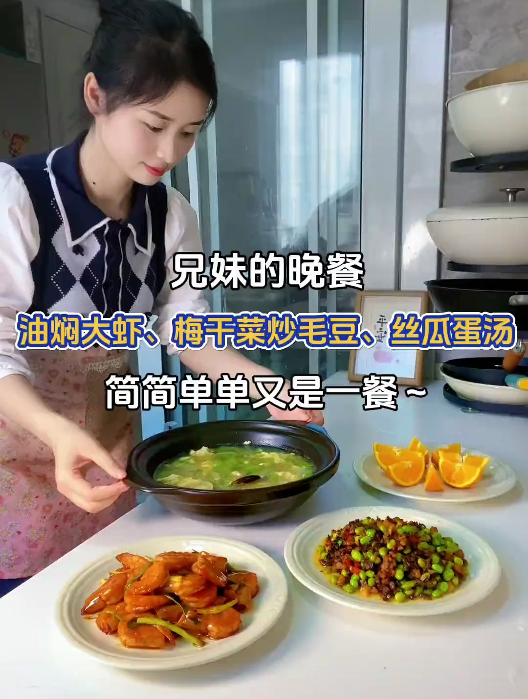 兄妹的晚餐:油焖大虾、梅干菜炒毛豆、丝瓜蛤蜊汤～简单又是一餐