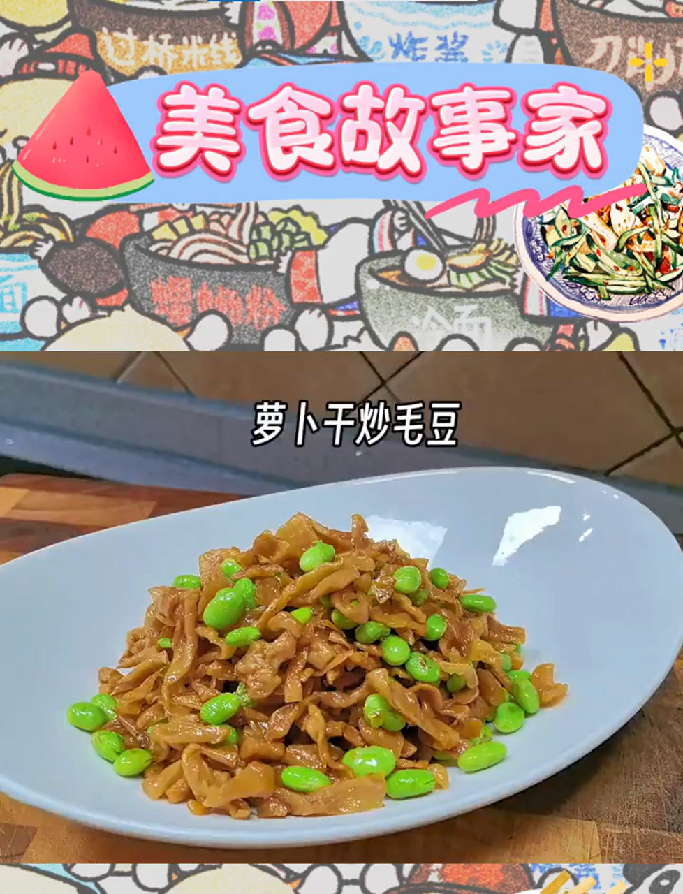 萝卜干炒毛豆,稀饭、米饭、粥的绝佳开胃伙伴