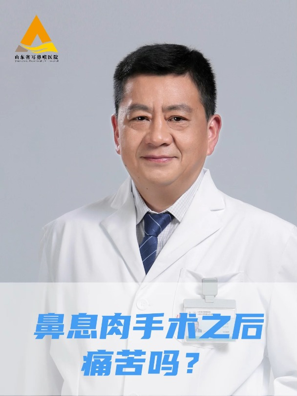 鼻息肉手术之后痛苦吗?