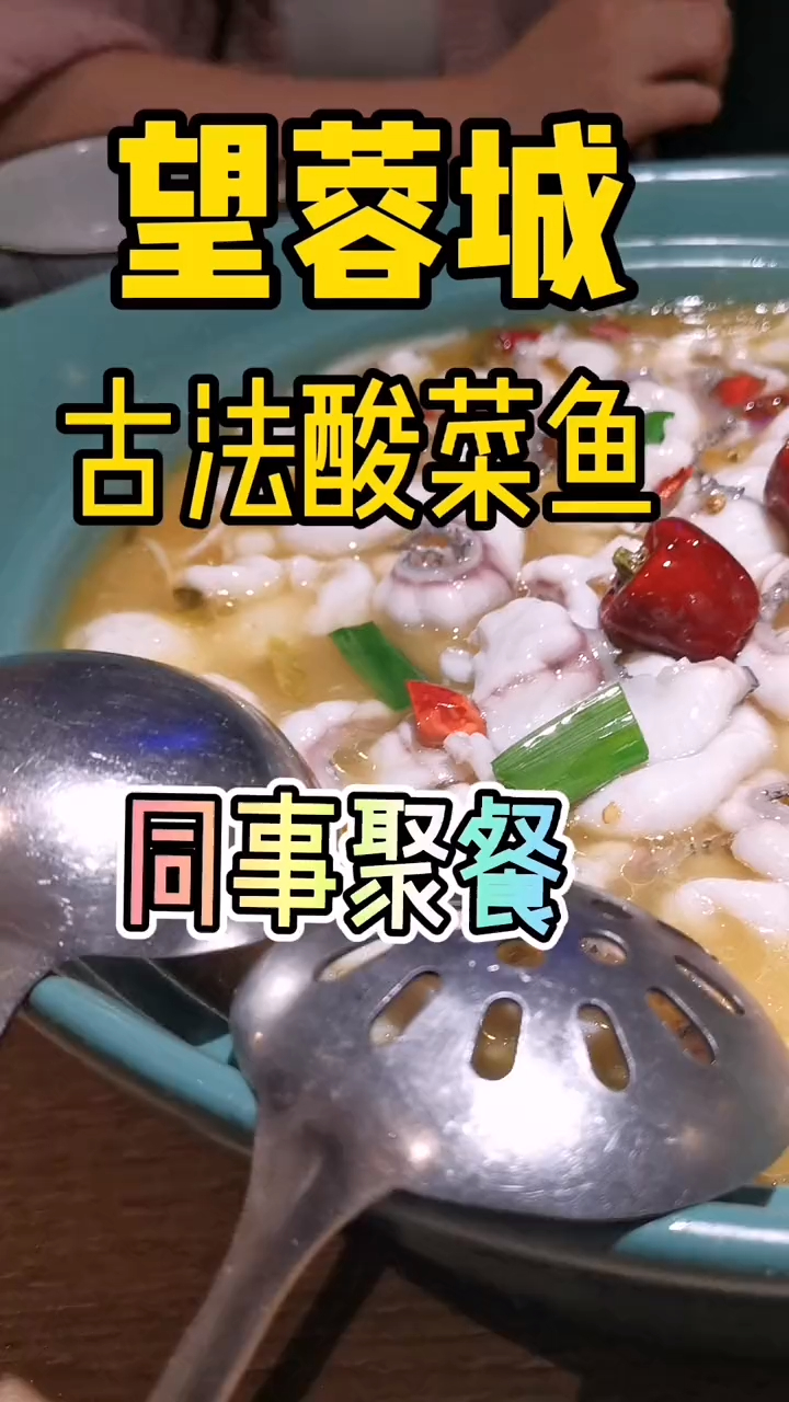 人均90的实惠美味酸菜鱼 酸菜鱼加配菜真完美 还有干锅牛蛙小酥肉