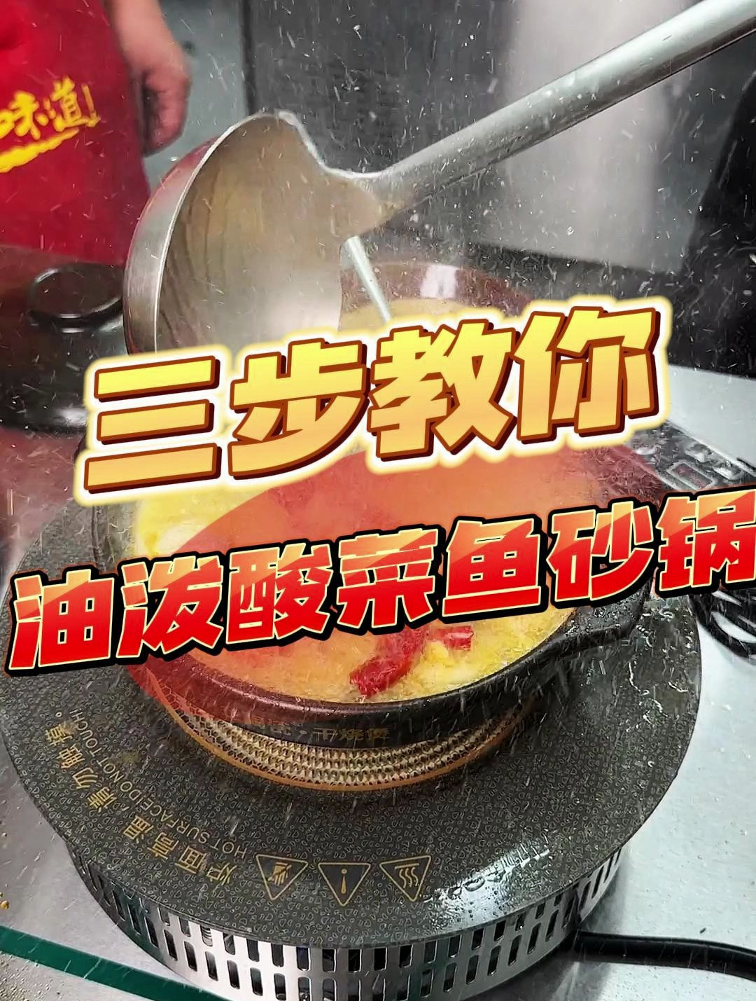 三步教您油泼酸菜鱼砂锅