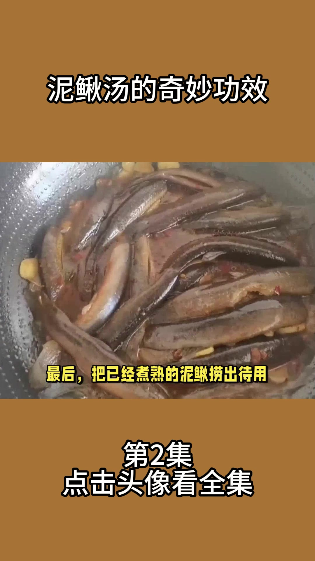 泥鳅汤的奇妙功效2