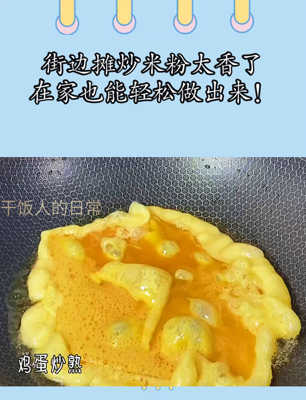 街边摊炒米粉太香了,在家也能轻松做出来!