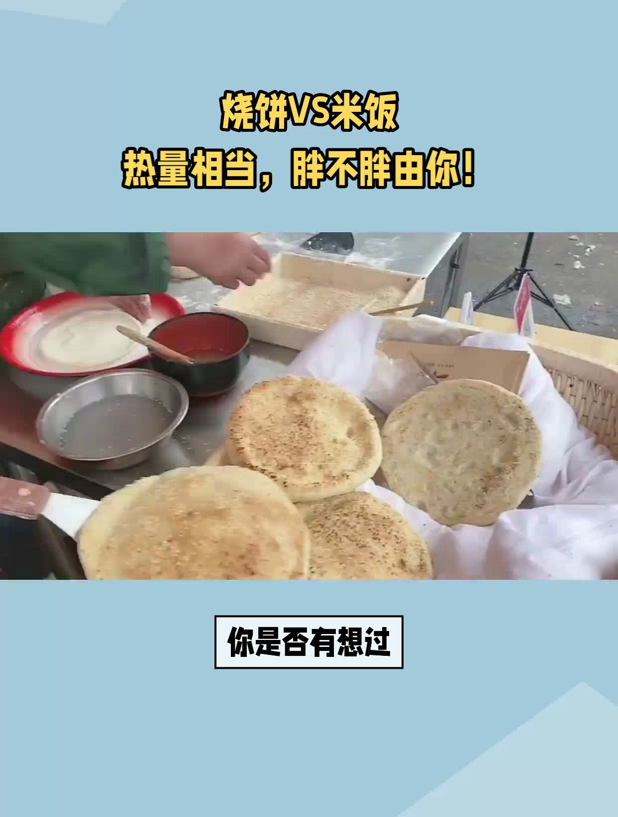 烧饼VS米饭热量相当,胖不胖由你!