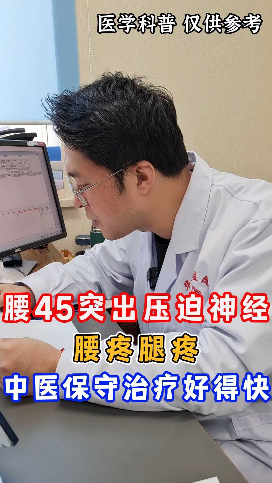 腰45突出压迫神经 腰疼腿疼 中医保守治疗好得快