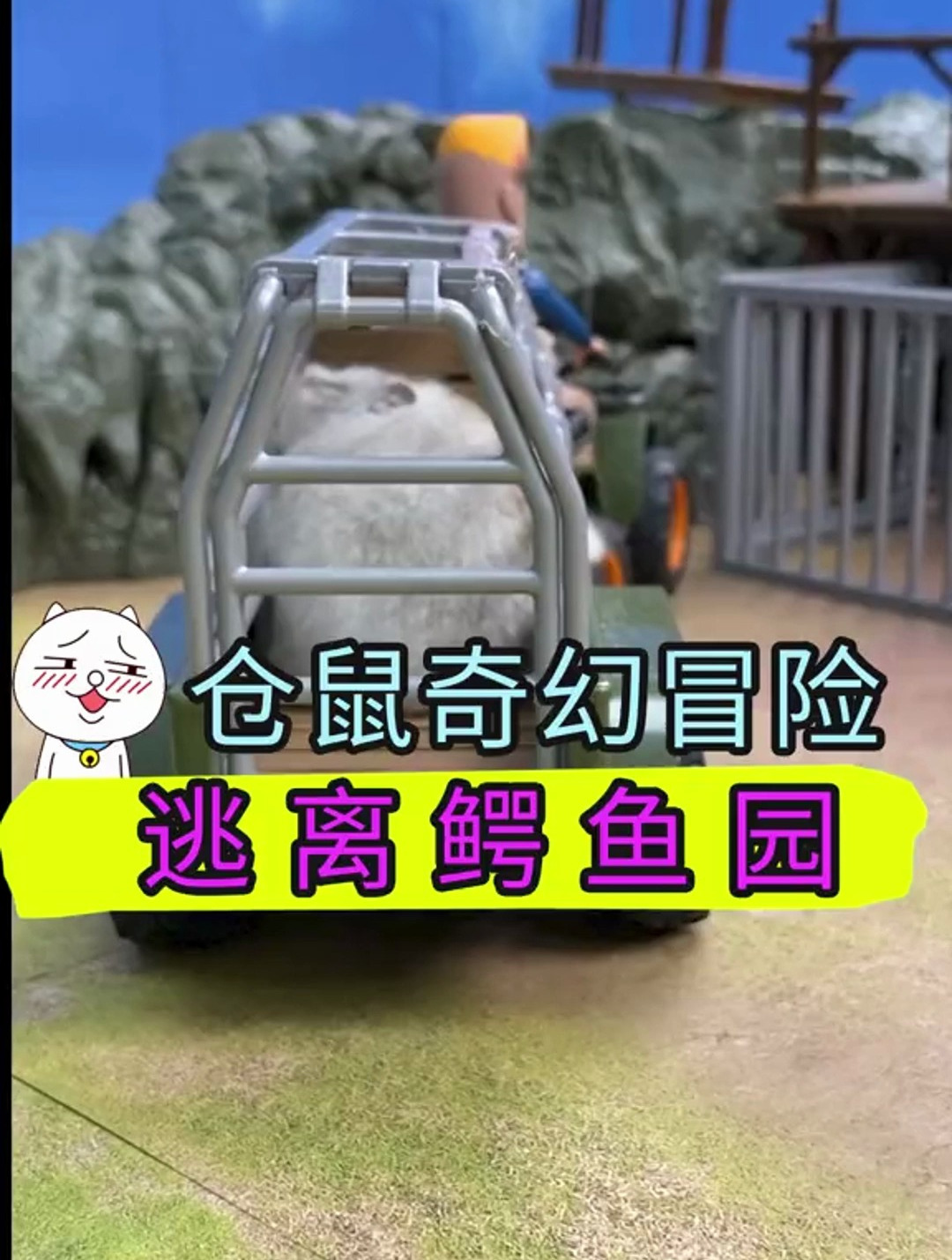 仓鼠奇幻冒险之逃离鳄鱼城,这丁丁什么时候偷偷学会ps的?