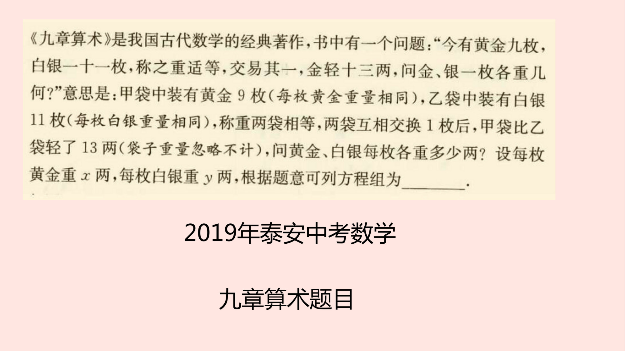 [图]2019泰安中考真题:九章算术中列方程,找等量关系是关键