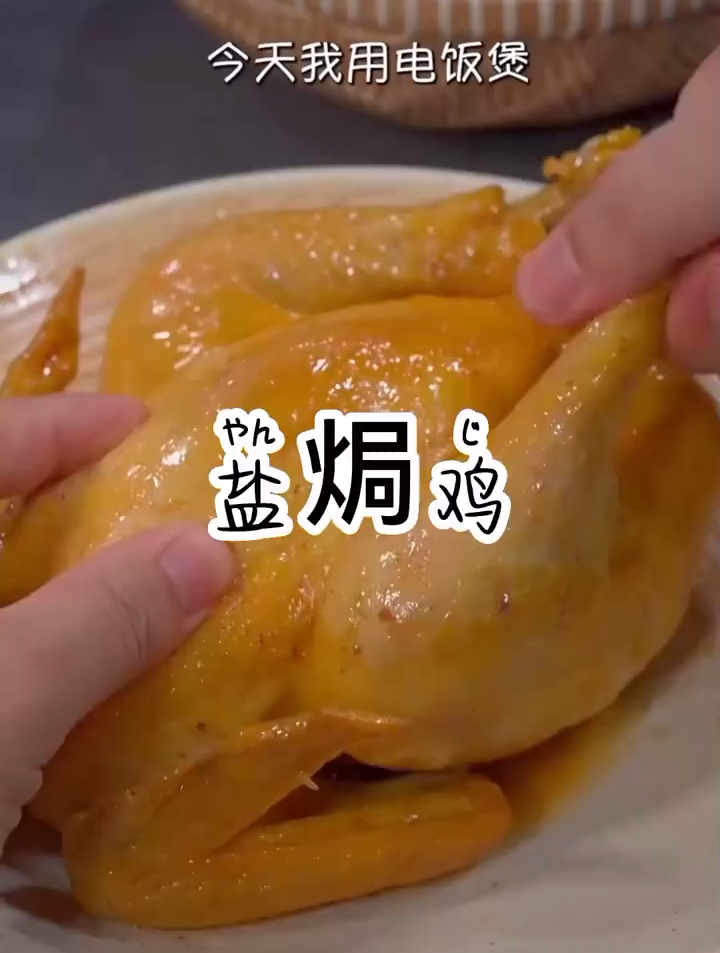 盐焗鸡最简单的家常做法,只要一个电饭煲,就能做出鲜嫩的盐焗鸡