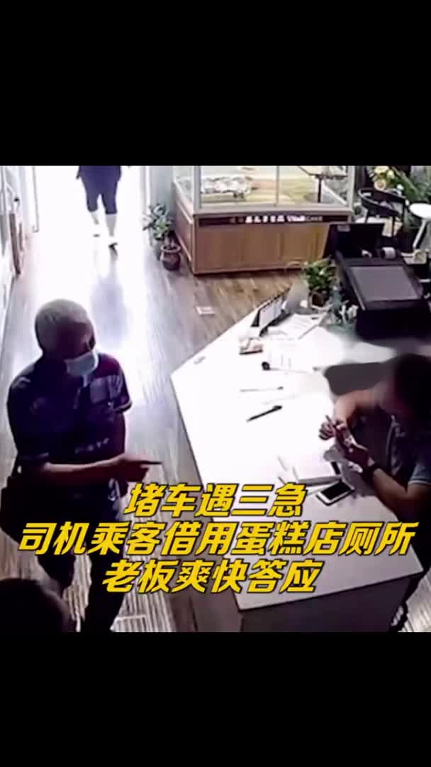 河北燕郊一 蛋糕店老板诚邀堵车司机用厕所:为大家提供便利