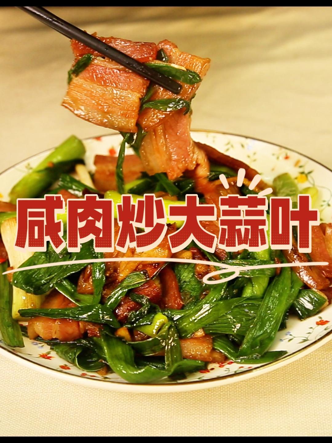 家常下饭菜:咸肉炒大蒜叶