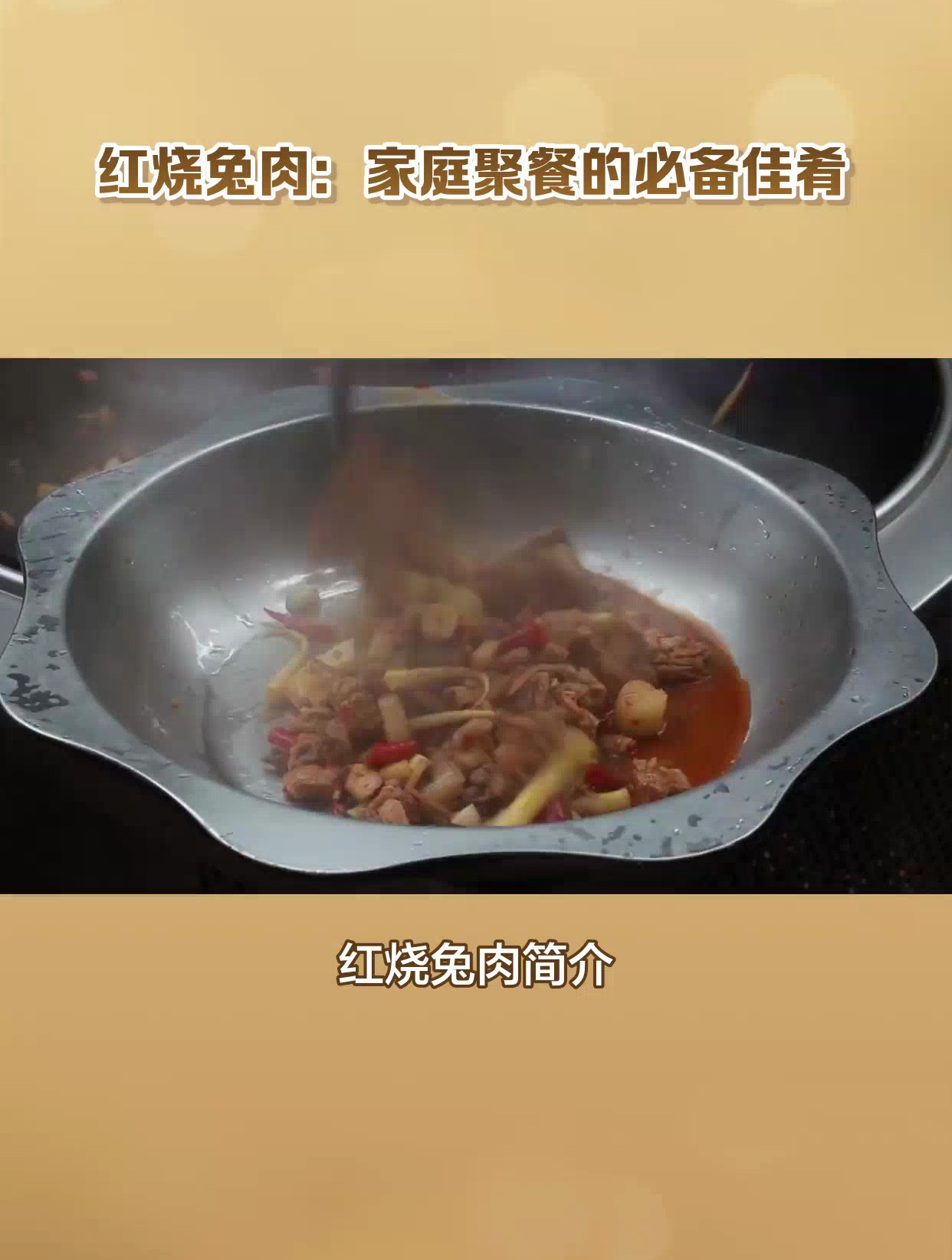 兔子肉这样烧最好吃:香辣兔肉的家常做法,美味可口又简单!