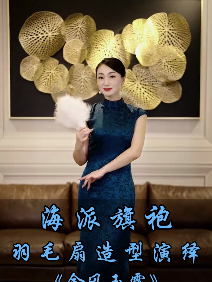 慵懒中透着惬意,海派旗袍羽毛扇一相逢