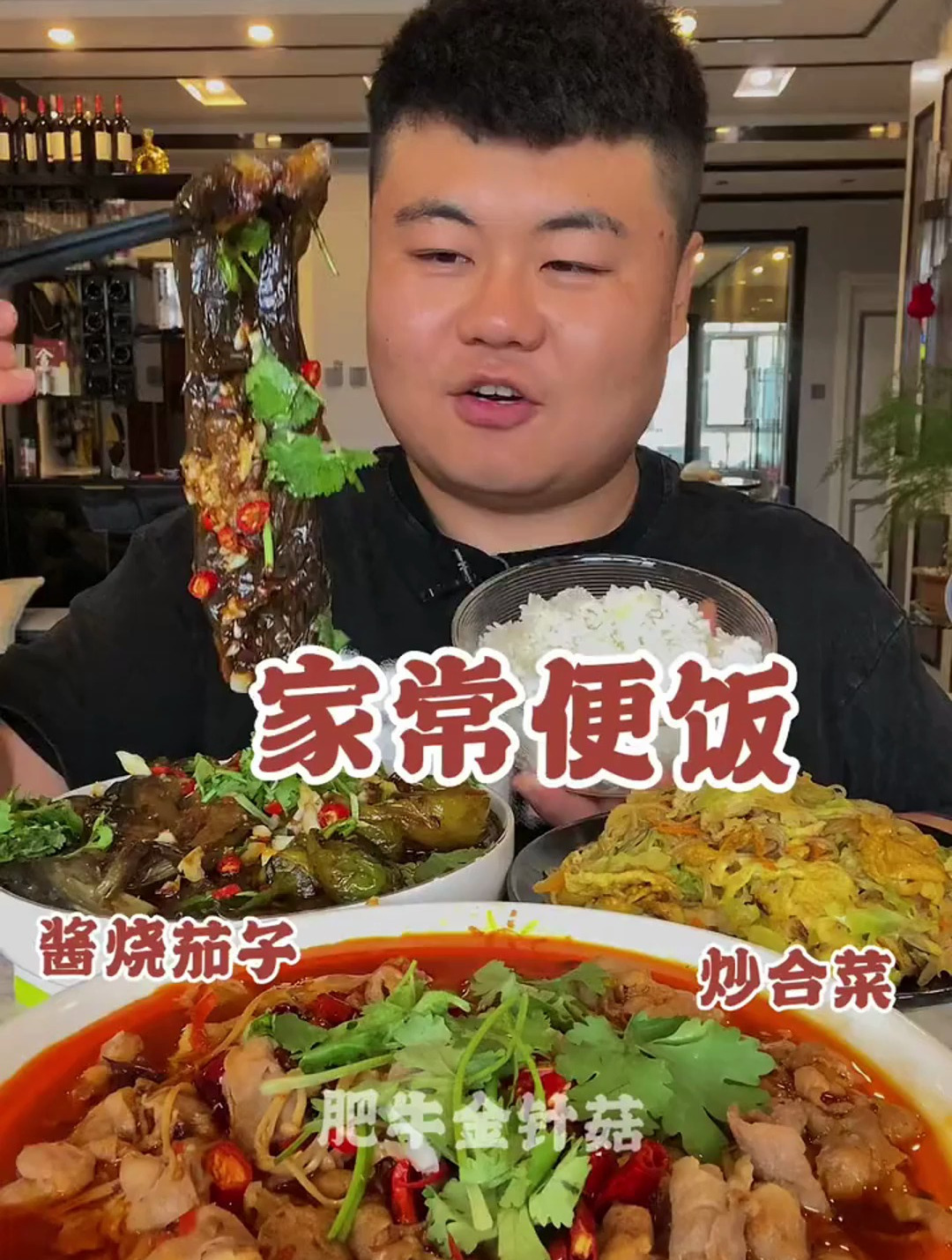 家常便饭:炒合菜 酱烧茄子 肥牛金针菇