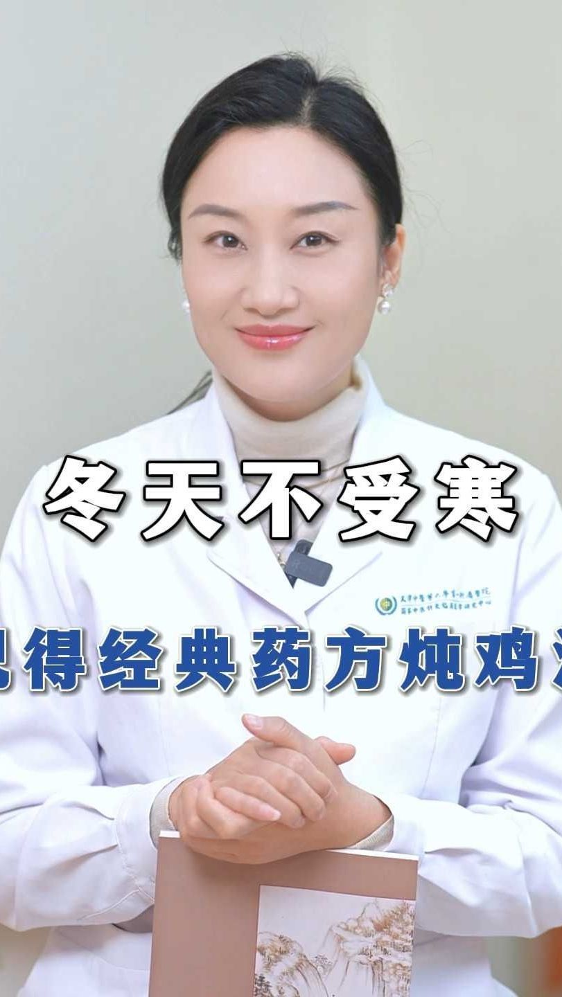 冬天不受寒,记得经典药方炖鸡汤