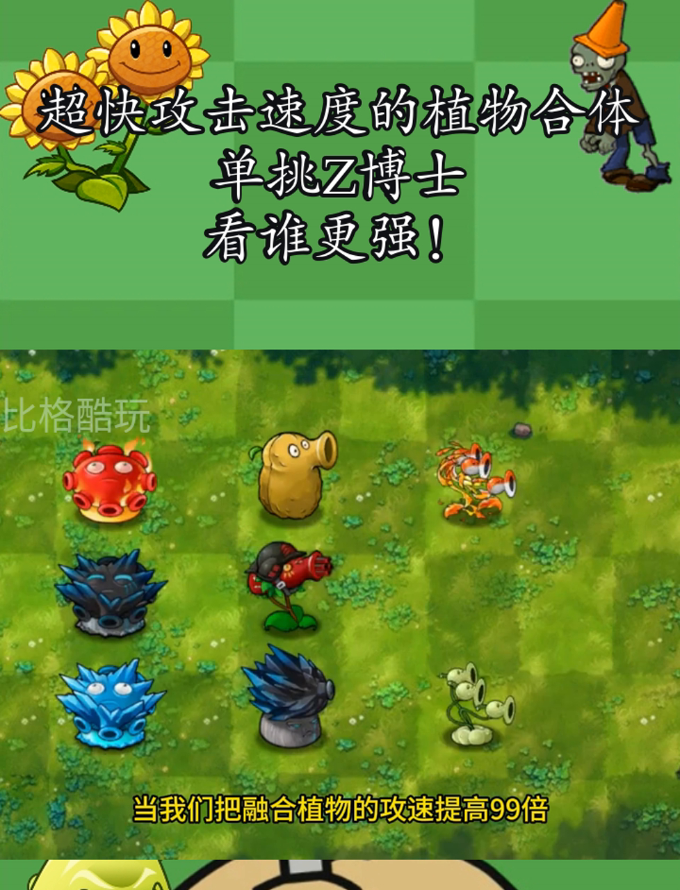 超快攻击速度的植物合体,单挑Z博士,看谁更强!