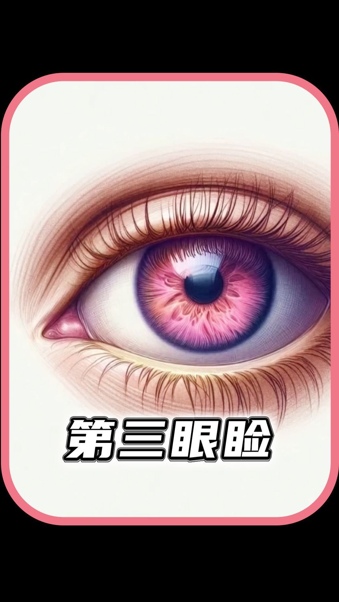 眼睛角落里那个小肉球是什么东西?