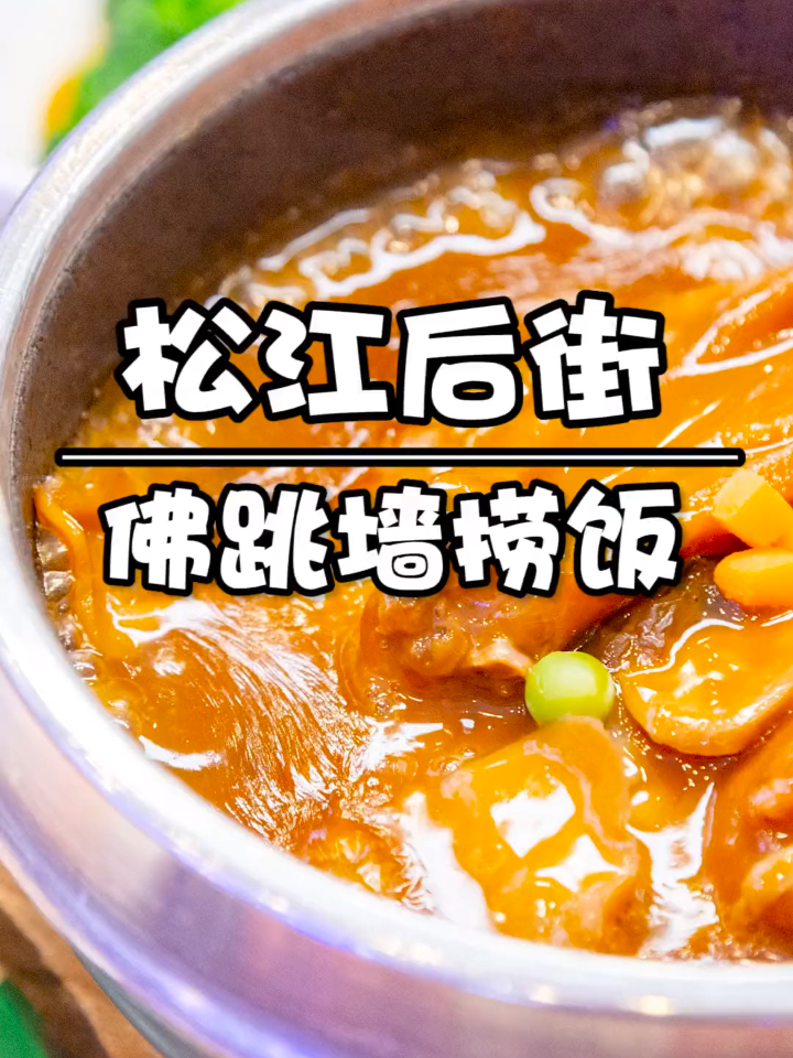 真羡慕住在松江后街的人,因为可以最快吃到郑十八佛跳墙捞饭!