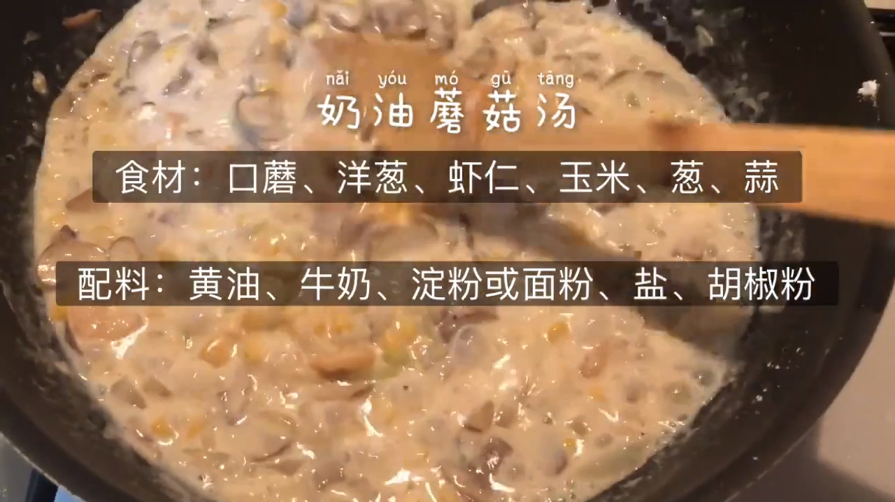 一起下厨吧~奶油蘑菇汤