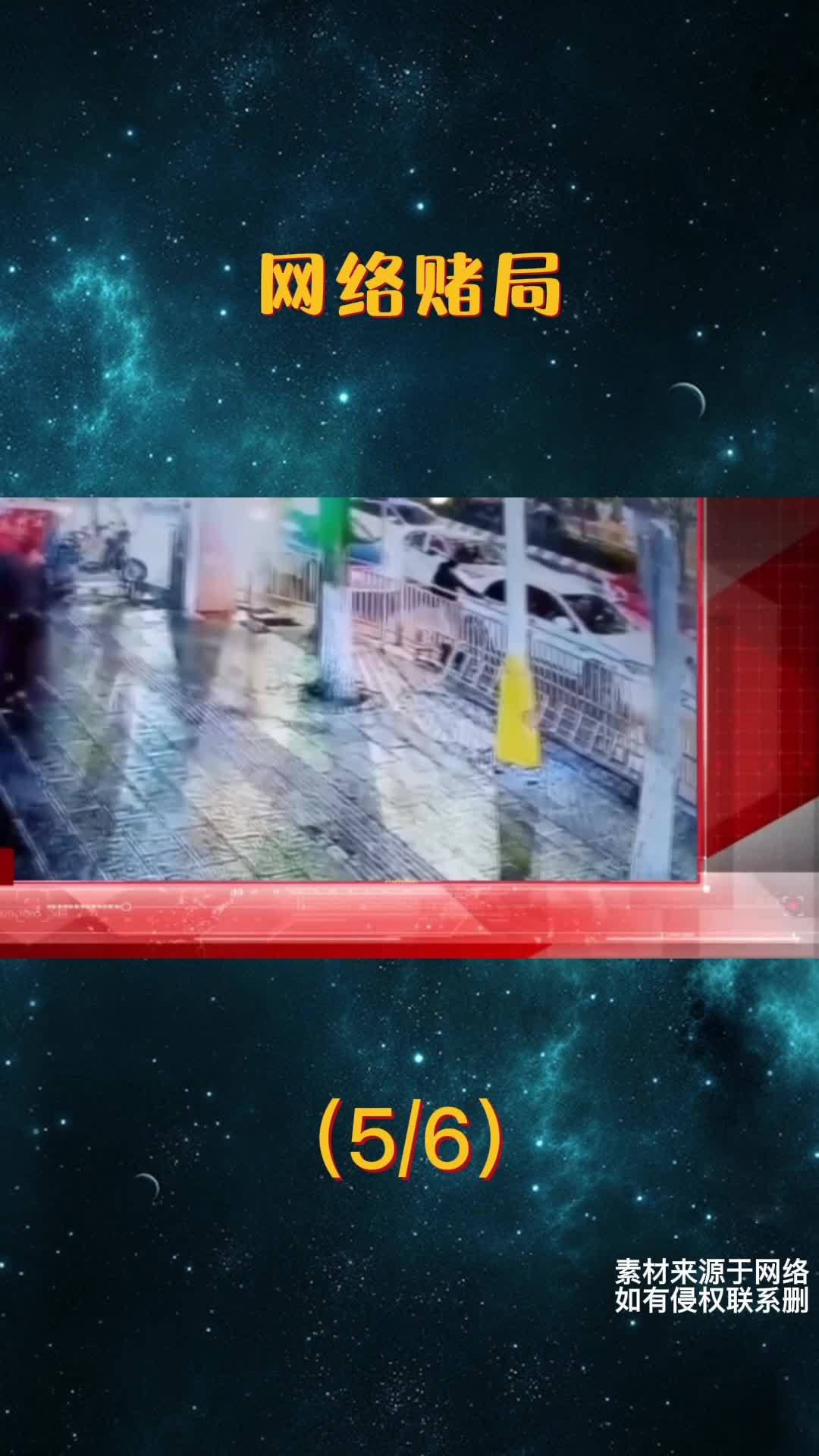 网络赌局(5)远离赌博 赌博 诈骗