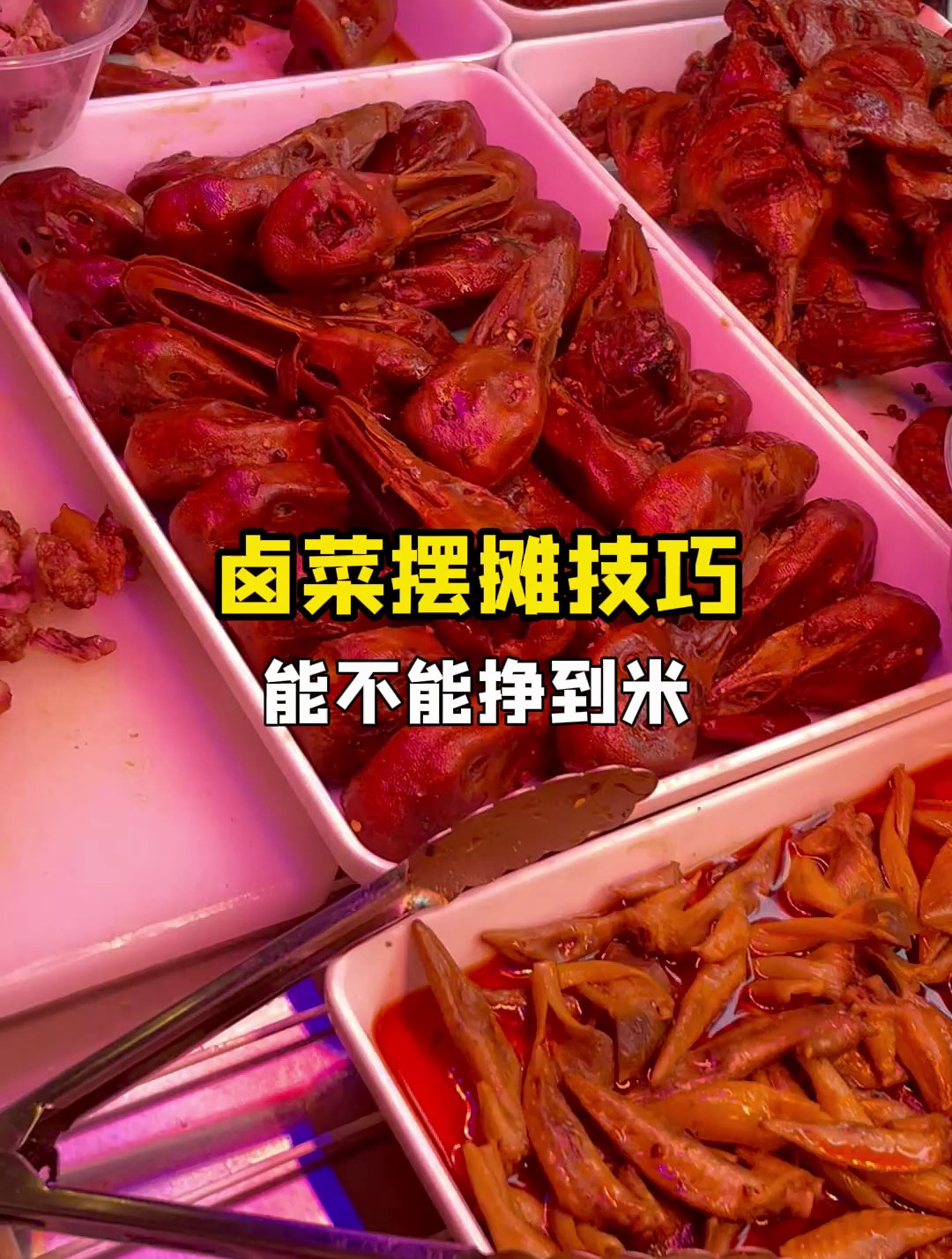 卤菜摆摊技巧,能不能挣到米