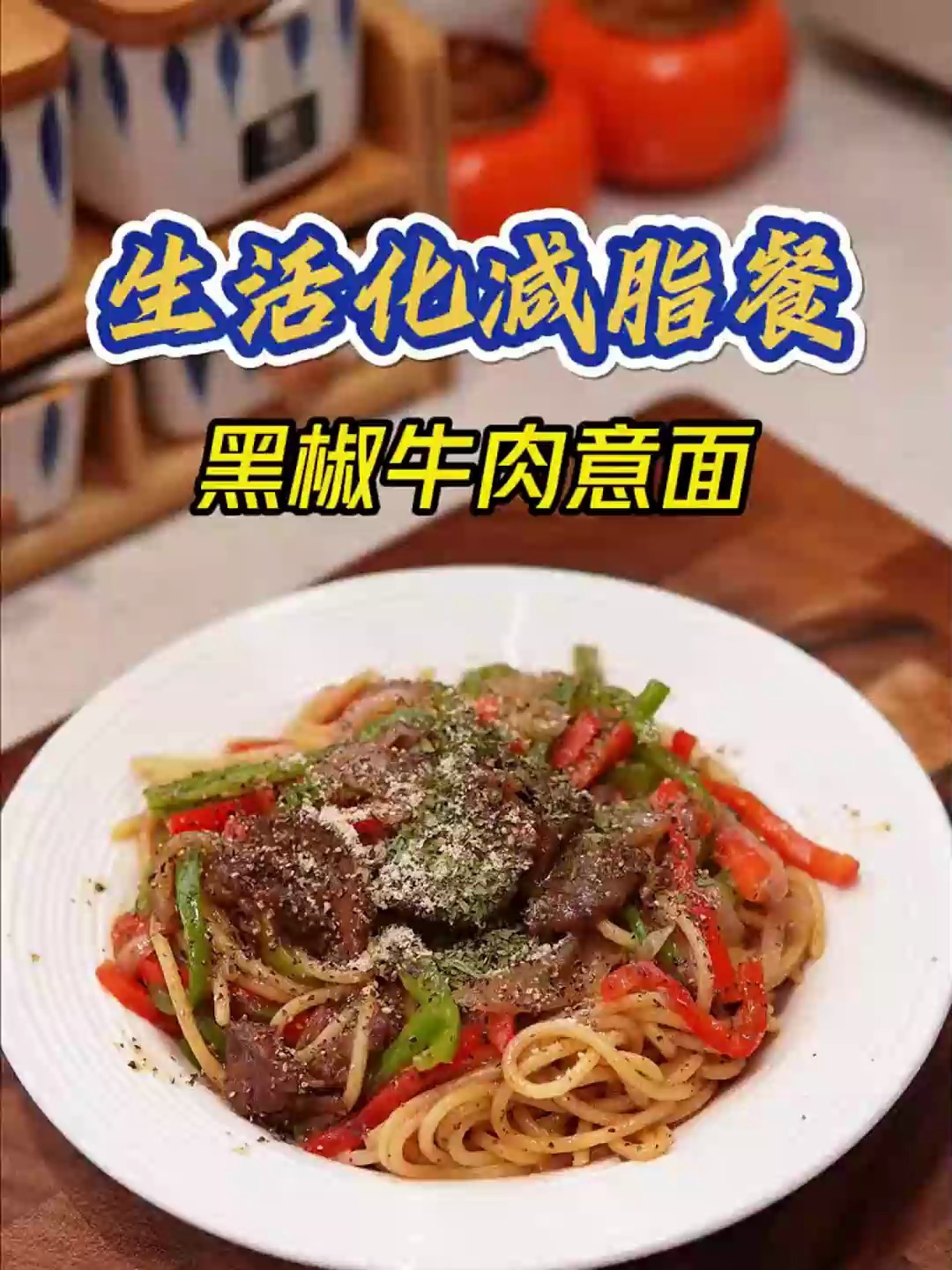 今天的减脂餐是黑椒牛肉意面,自己又加了一些蔬菜