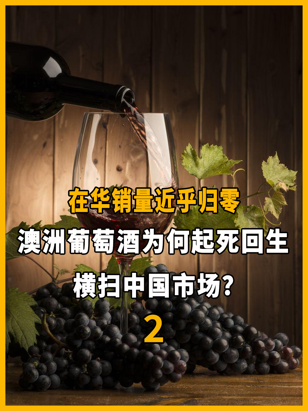 在华销量近乎归零,澳洲葡萄酒为什么能起死回生,横扫中国市场?