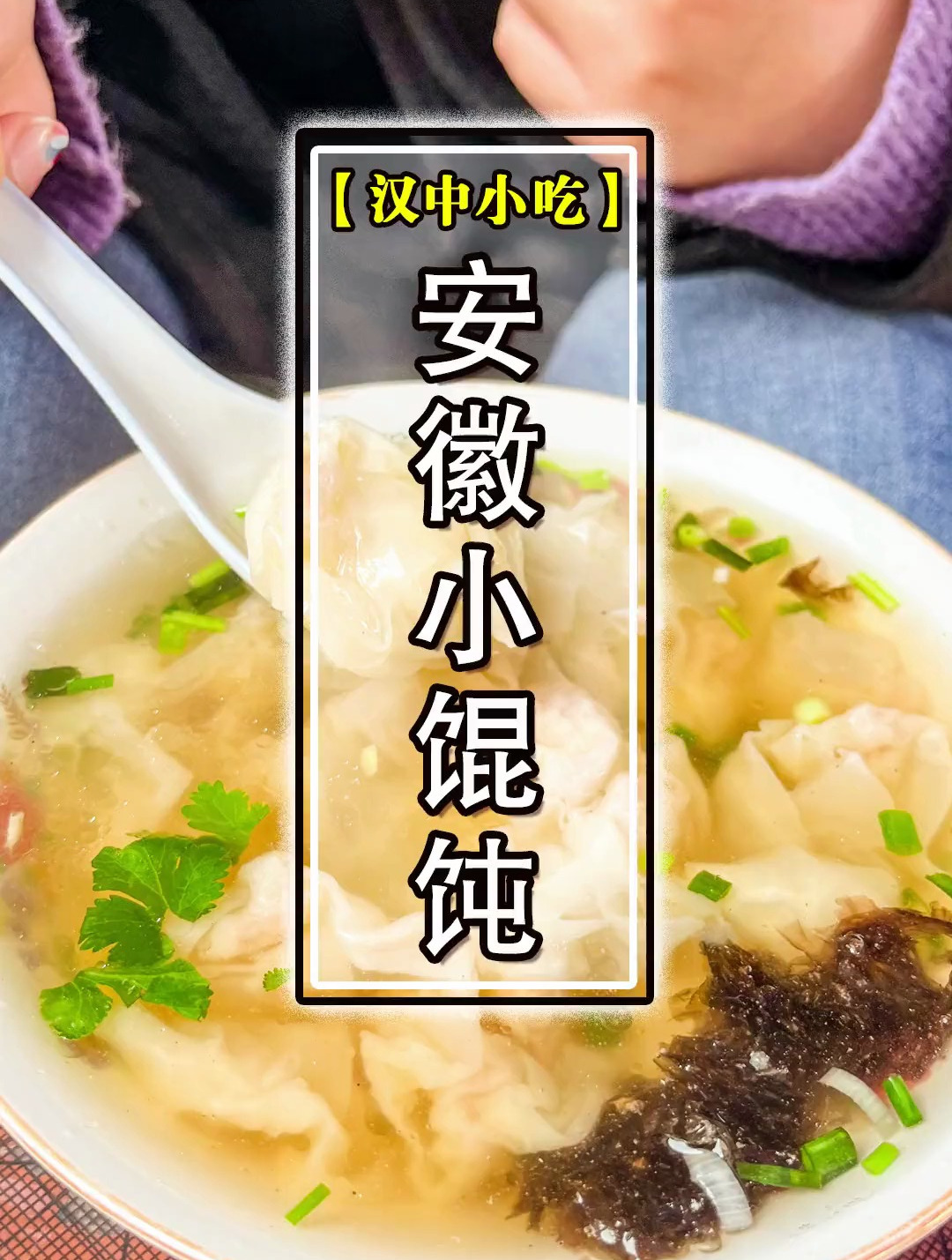 开在中营坝巷子里的安徽小馄饨,开了十几年