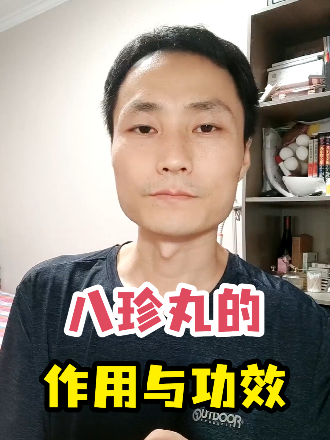 八珍丸的作用与功效