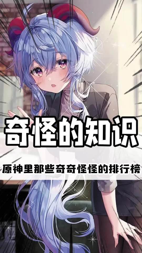 原神里奇奇怪怪的排行