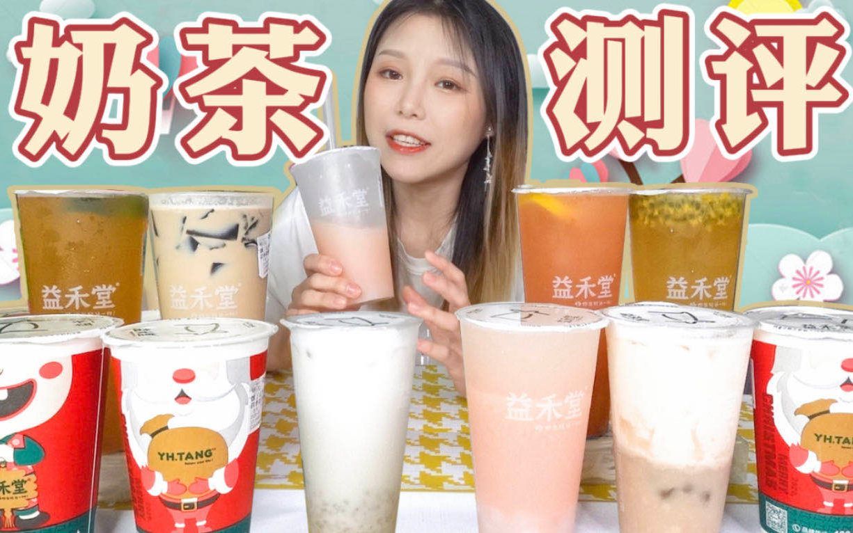 奶茶测评|96元有10杯!平价中的战斗机?你附近一定有的奶茶店!