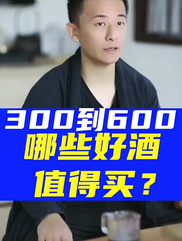 300到600区间价位的好酒,哪些值得买白酒