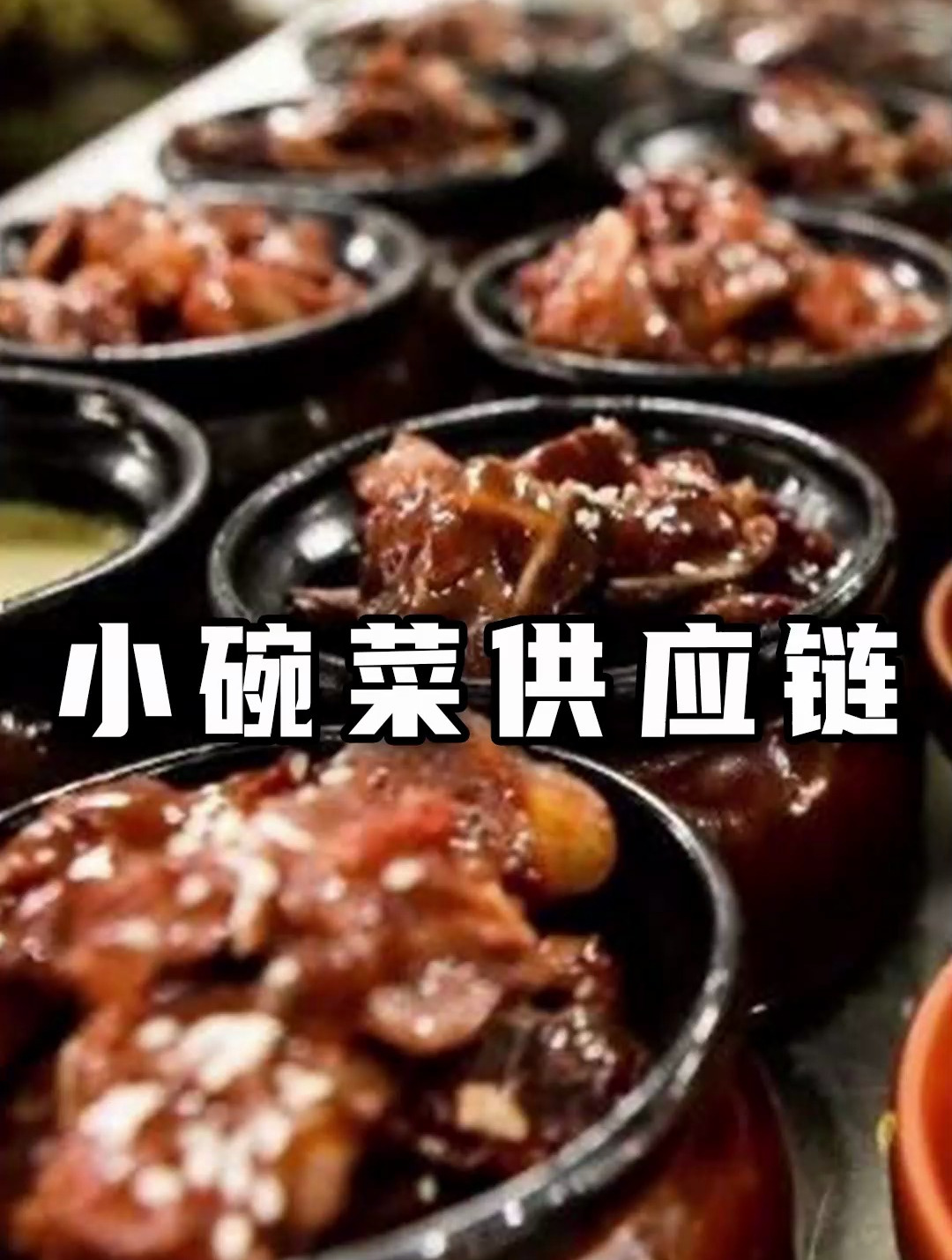 日销千单小碗菜,供应链怎么选?
