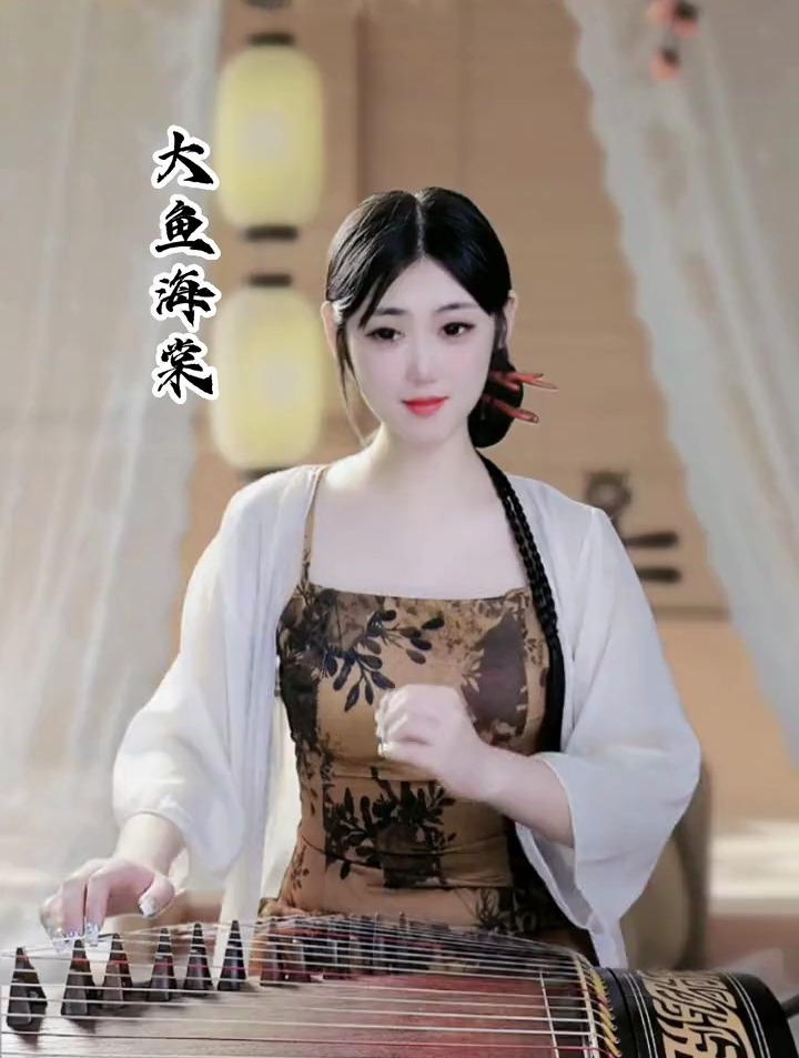 攀一座山,爱一个人,不妨大胆一些,古筝《大鱼海棠》