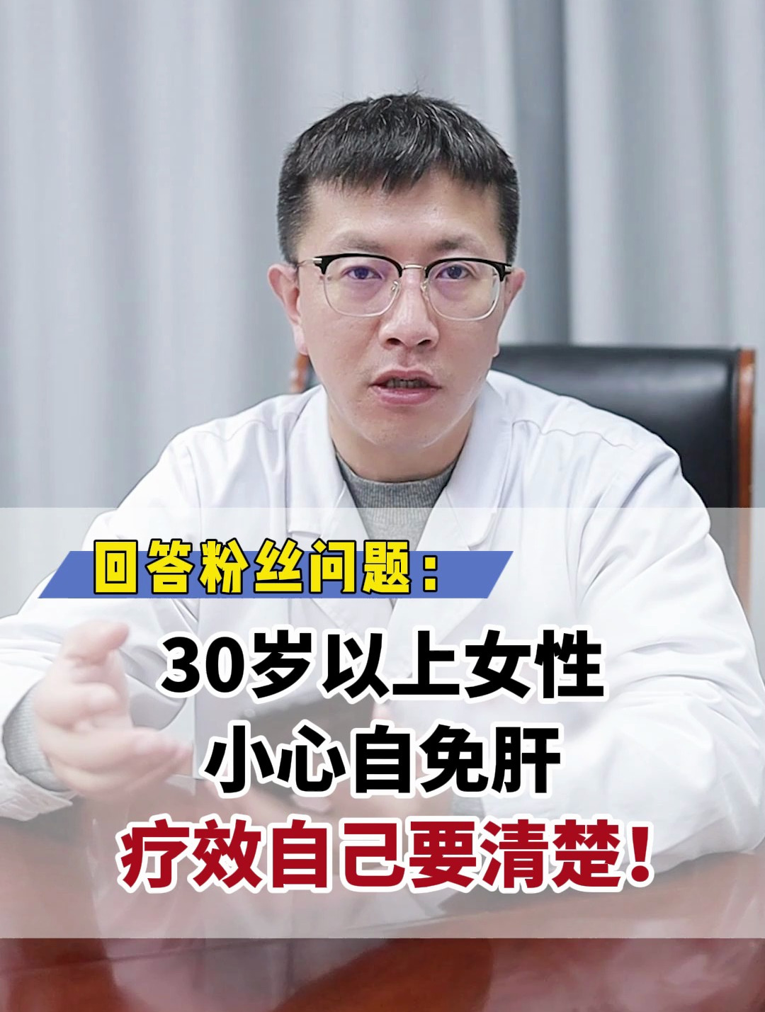 回答粉丝问题:30岁以上女性,小心自免肝,疗效自己要清楚!