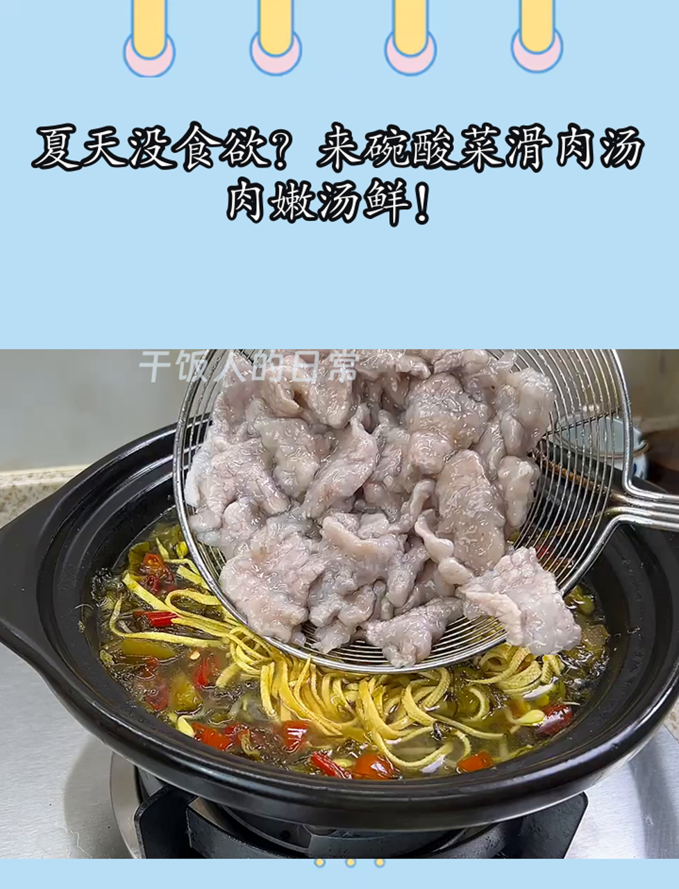 夏天没食欲?来碗酸菜滑肉汤,肉嫩汤鲜!