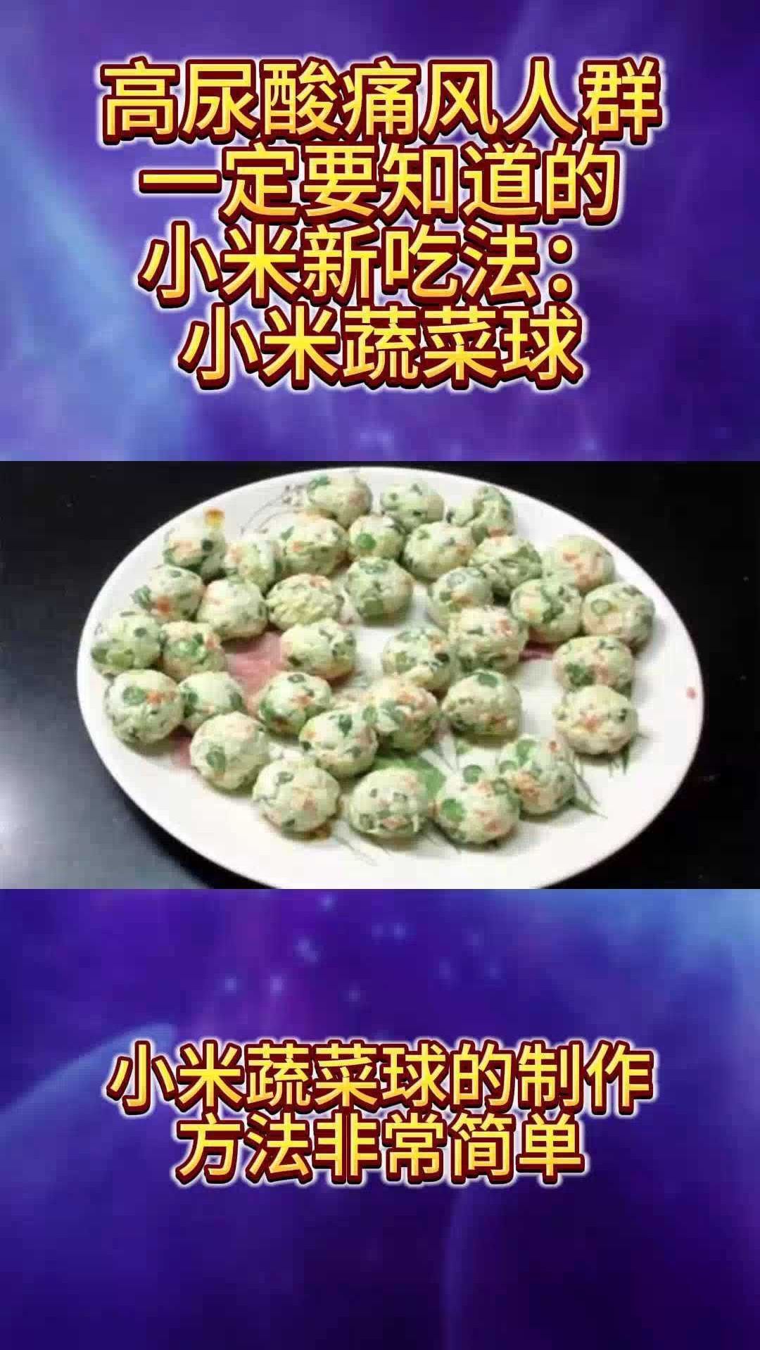 高尿酸痛风,一定要知道的小米蔬菜球
