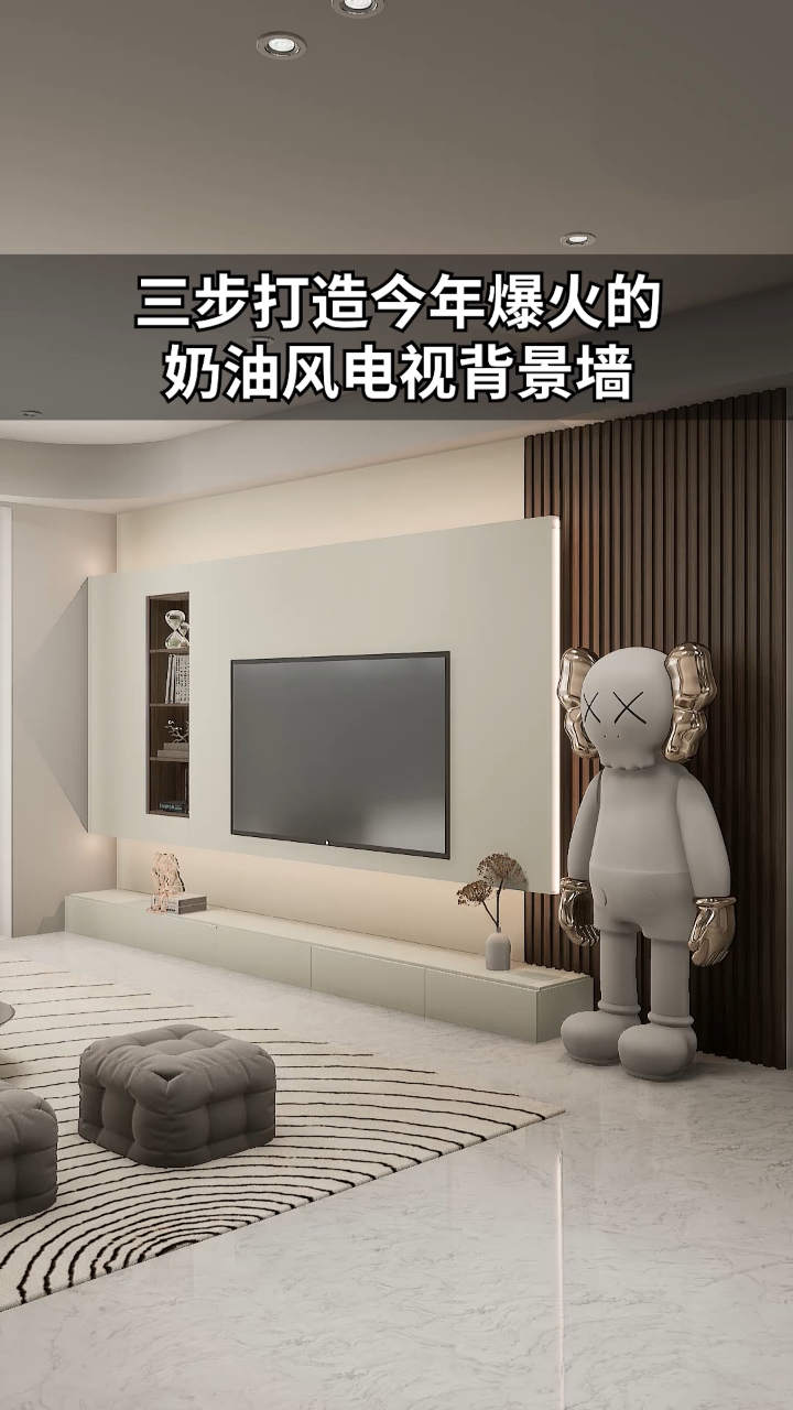三步打造今年爆火的奶油风电视背景墙!