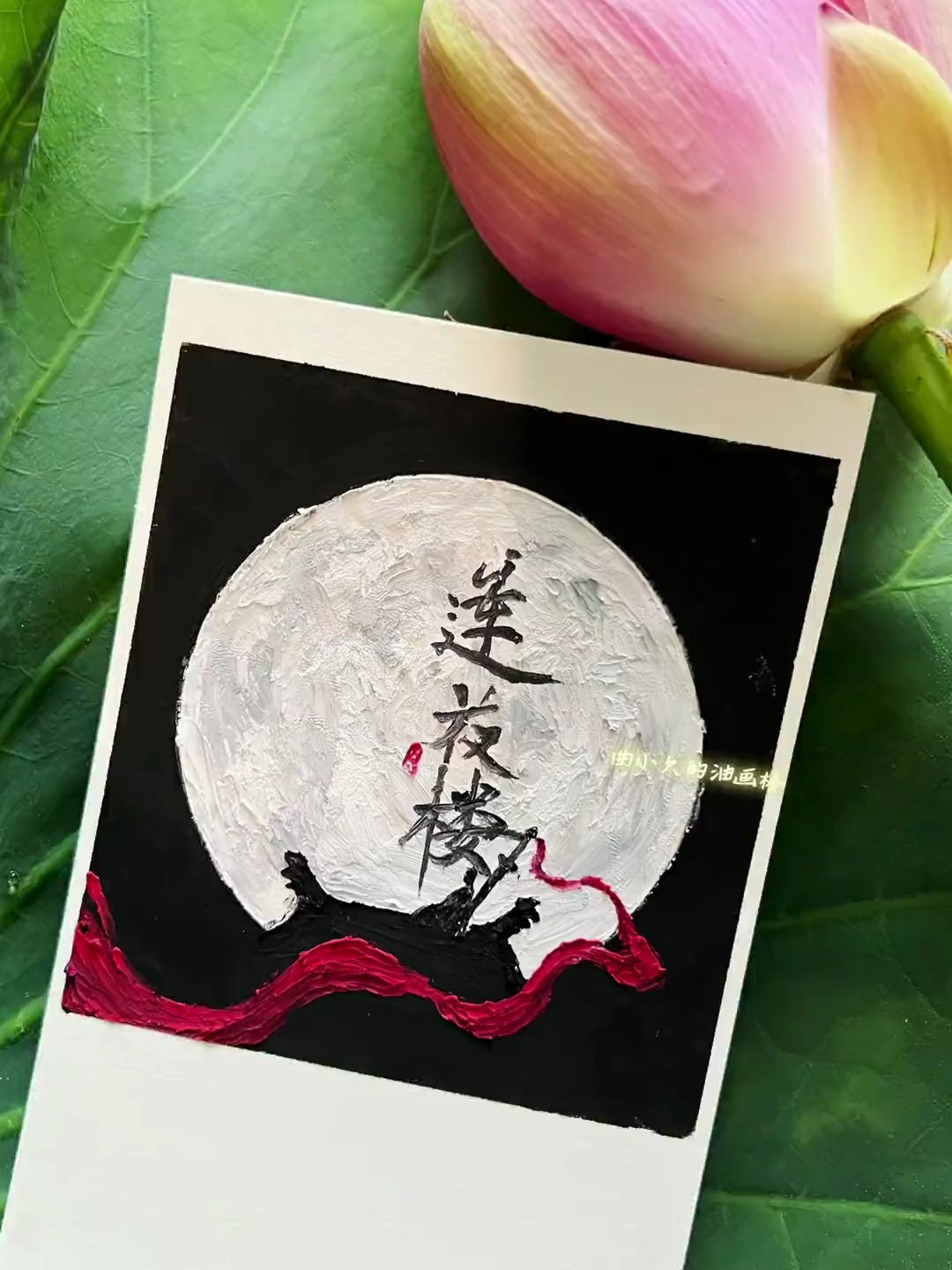 油画棒教程,莲花楼,李相夷