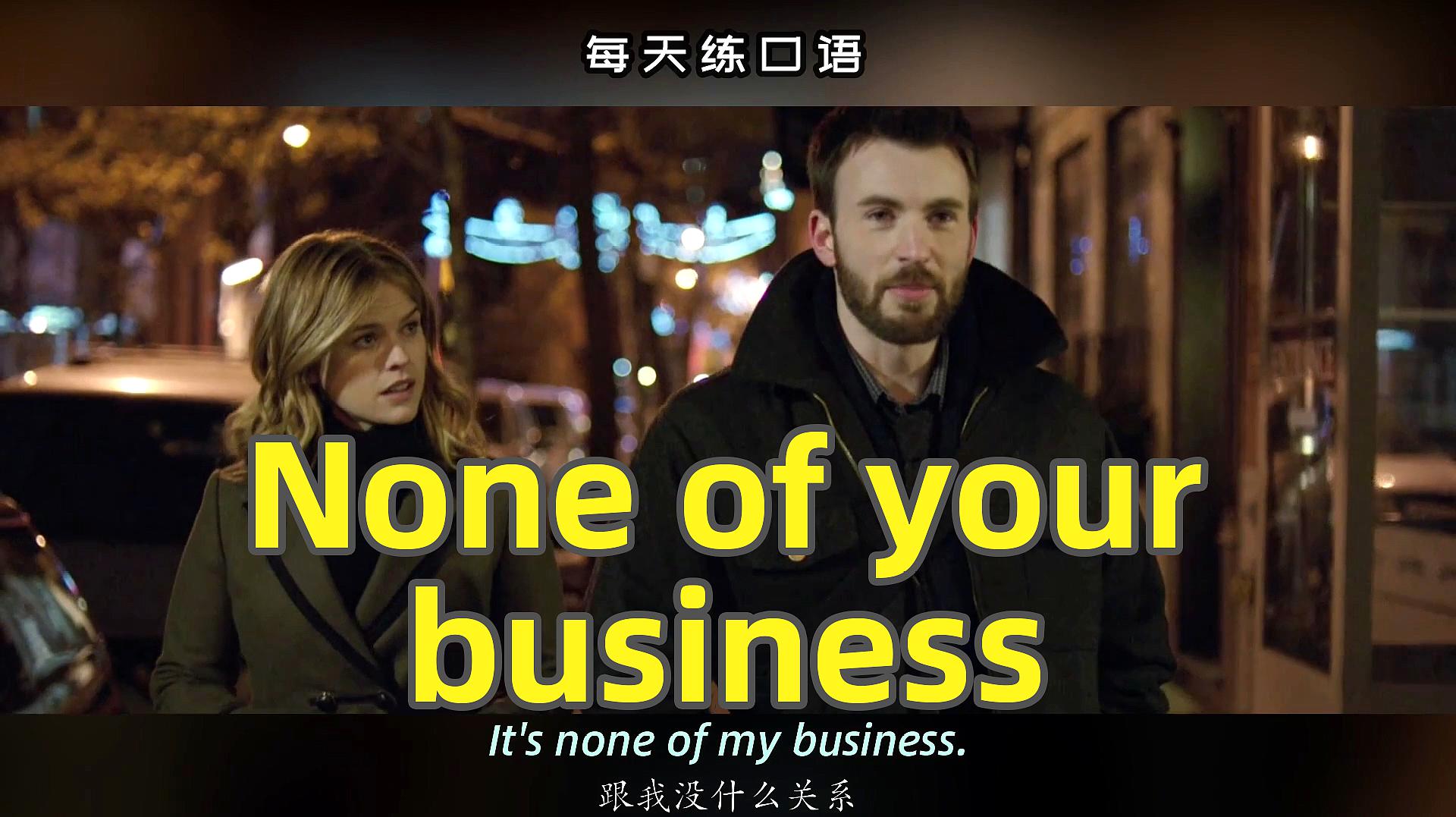 [图]英语口语天天练~None of your business