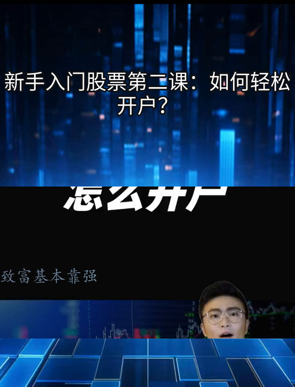 新手入门股票第二课:如何轻松开户?