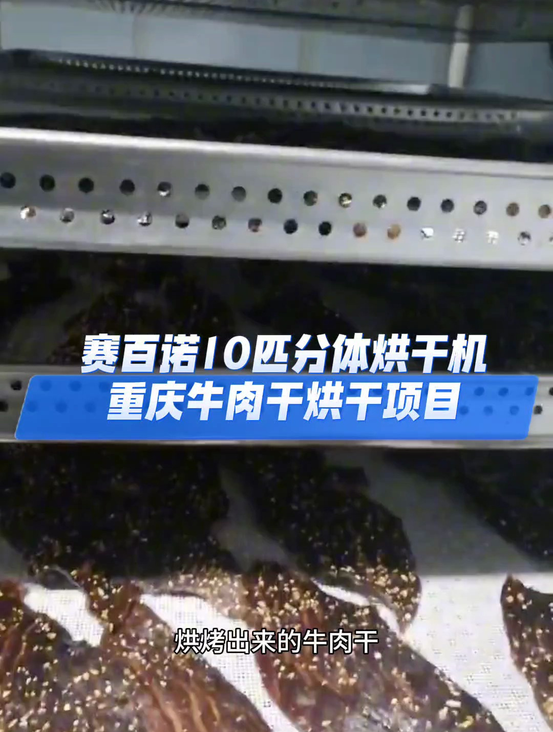 重庆空气能牛肉干烘干房投产效果展示及牛肉干烘干设备配置分享
