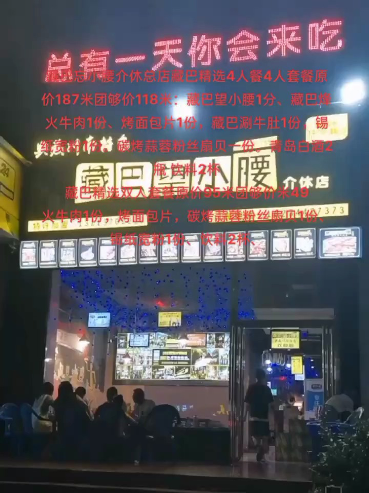 藏巴忘小腰介休总店藏巴精选4人餐
