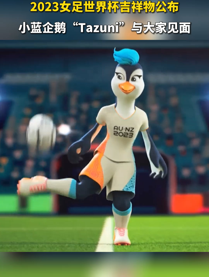 2023女足世界杯吉祥物公布 小蓝企鹅“Tazuni”与大家见面