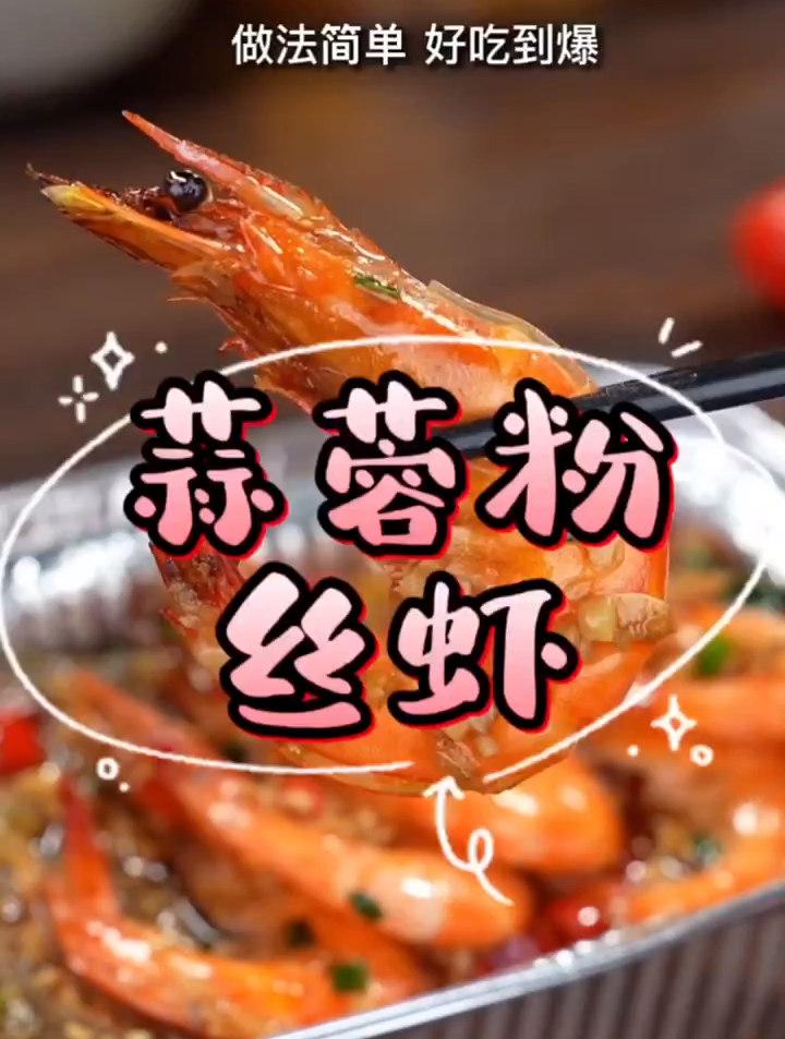 空气炸锅几分钟就学会这道菜「蒜蓉粉丝虾」虾鲜味美!