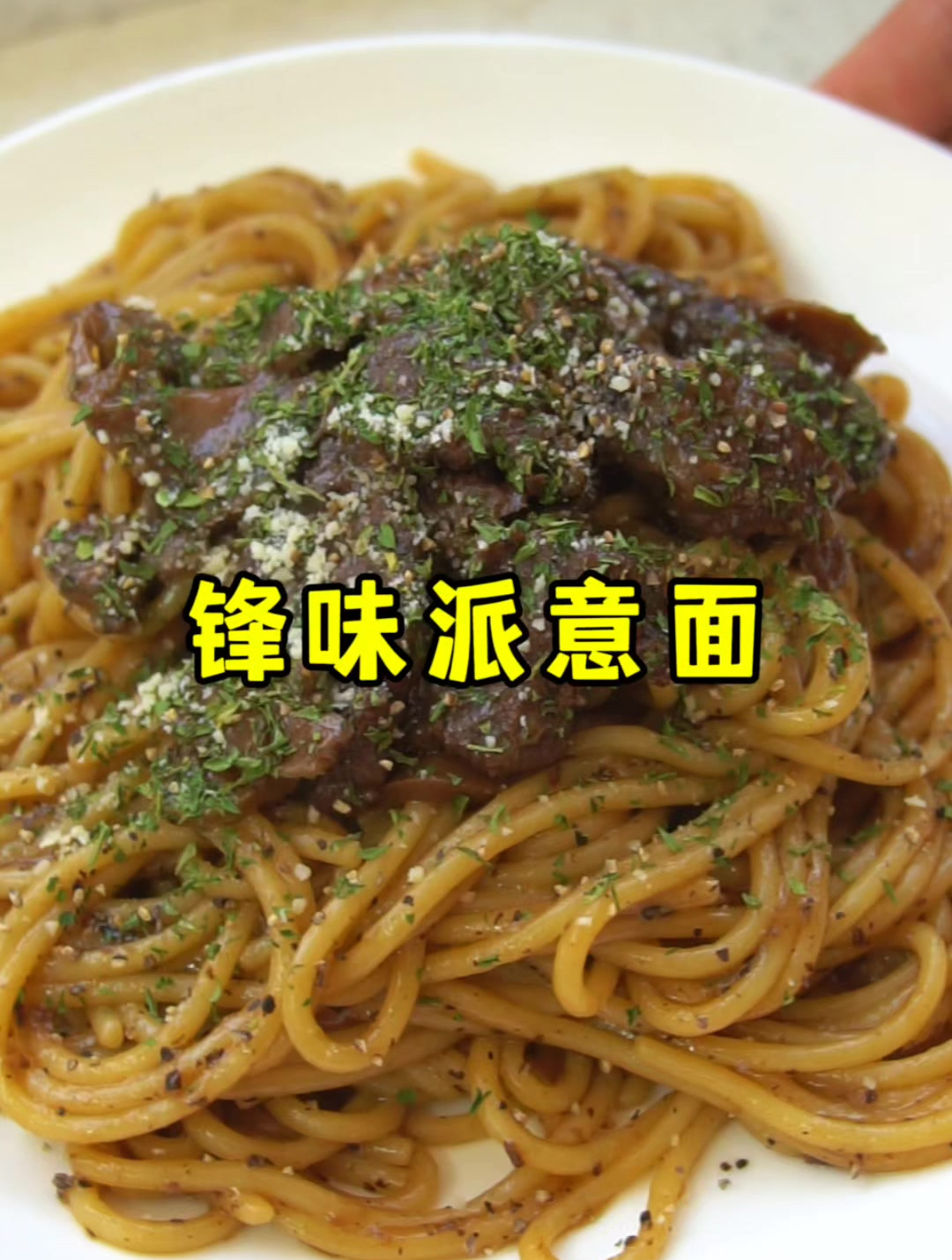 就是这个锋味派意面,真的巨好吃啊