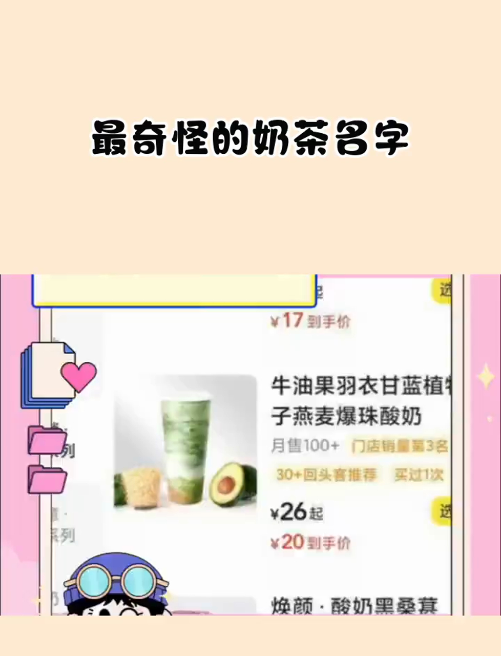 你们见过最奇怪的奶茶名字是什么啊!